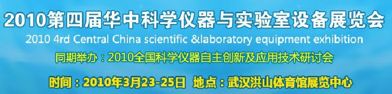 2010第四屆華中科學(xué)儀器與實驗室設(shè)備展覽會