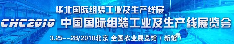 CHC2010中國國際組裝工業(yè)及生產(chǎn)線展覽會