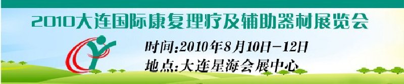 2010大連國際康復(fù)理療及輔助器材展覽會(huì)