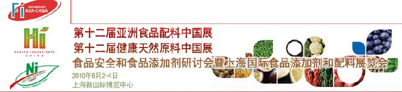 第十二屆亞洲食品配料中國展、第十二屆健康天然原料中國展、食品安全和食品添加劑研討會暨上海國際食品添加劑和配料展覽會