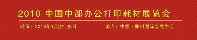 2010會(huì)中國(guó)中部辦公打印耗材展覽