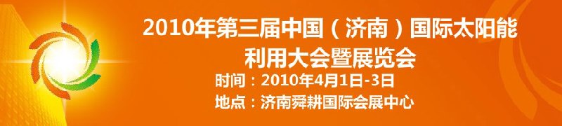 2010第三屆中國(guó)（濟(jì)南）國(guó)際太陽能利用大會(huì)暨展覽會(huì)