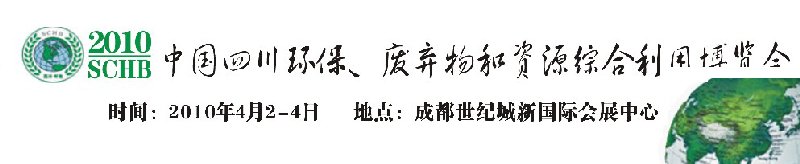 2010中國四川環(huán)保、廢棄物和資源綜合利用博覽會