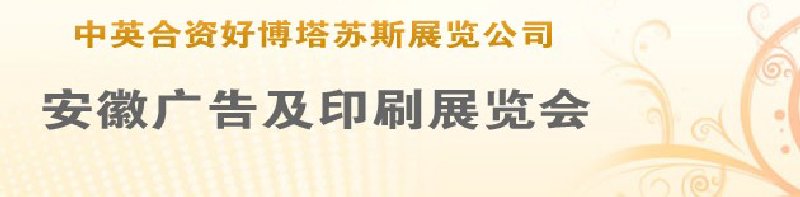 第14屆武漢廣告展覽會第2屆武漢印刷、包裝、紙業(yè)展覽會