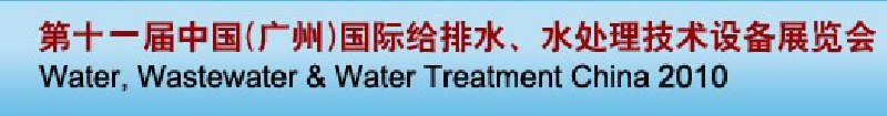 第十一屆中國（廣州）國際給排水、水處理技術與設備展覽會