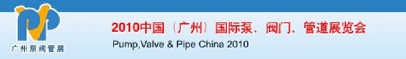 2010中國（廣州）國際泵、閥門、管道展覽會