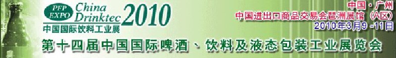 第十四屆中國(guó)國(guó)際啤酒、飲料及液態(tài)包裝工業(yè)展覽會(huì)