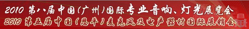 2010第八屆中國(廣州)國際專業(yè)音響、燈光展覽會