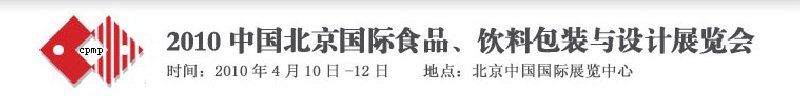 2010年中國(guó)北京國(guó)際食品、飲料包裝與設(shè)計(jì)展覽會(huì)