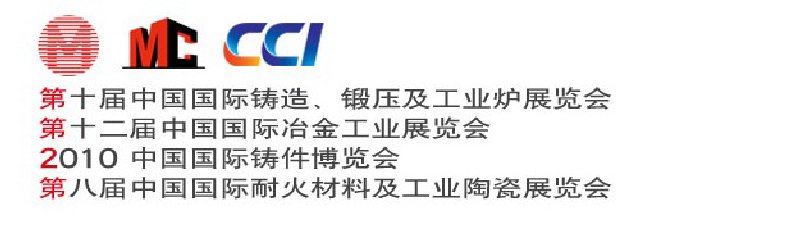 第十屆中國國際鑄造、鍛壓及工業(yè)爐展覽會第八屆中國國際耐火材料及工業(yè)陶瓷展覽會