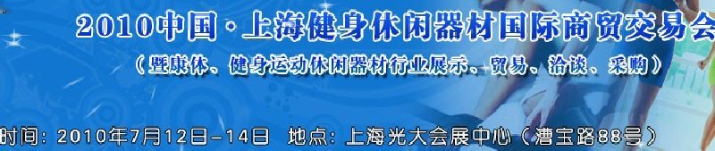 2010中國(guó).上海健身休閑器材國(guó)際商貿(mào)交易會(huì)（暨康體、健身運(yùn)動(dòng)休閑器材行業(yè)展示、貿(mào)易、洽談、采購(gòu)）