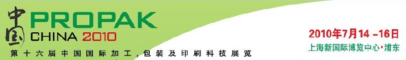 2010年中國第十六屆中國國際加工、包裝及印刷科技展覽