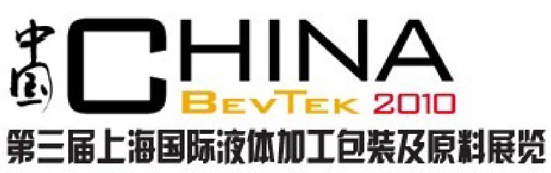 ChinaBevTek2010第三屆國際飲料、液體科技及原料展覽