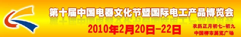 第十屆中國(guó)電器文化節(jié)暨國(guó)際電工產(chǎn)品博覽會(huì)