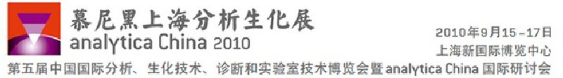 2010第五屆中國(guó)國(guó)際分析、生化技術(shù)、診斷和實(shí)驗(yàn)室技術(shù)博覽會(huì)暨analyticachina國(guó)際研討會(huì)