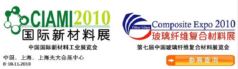 2010中國(guó)國(guó)際新材料工業(yè)展覽會(huì)暨第七屆中國(guó)玻璃纖維復(fù)合材料展覽會(huì)