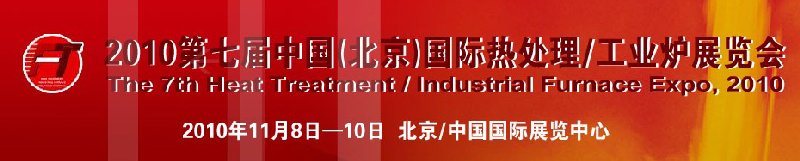 2010中國北京國際第七屆熱處理、工業(yè)爐展覽會(huì)