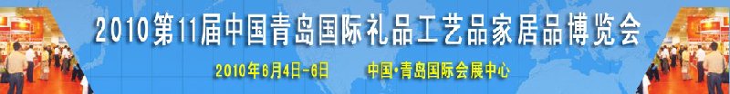 2010第11屆中國（青島）國際禮品、工藝品及家居用品博覽會