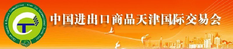 2010年中國醫(yī)藥與醫(yī)療器械進(jìn)出口（天津）國際交易會