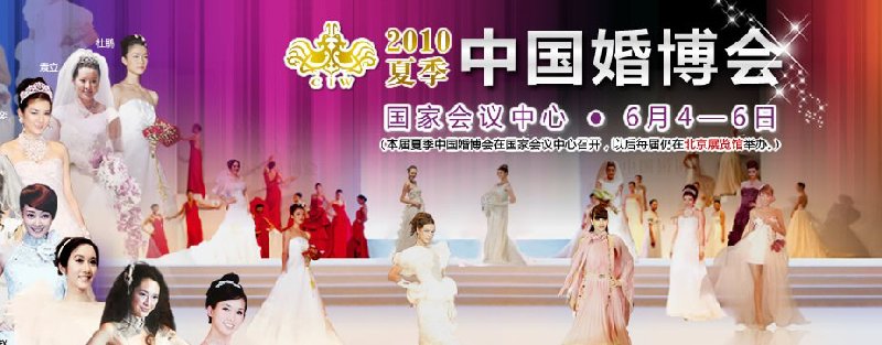 2010夏季中國（北京）婚博會