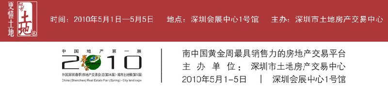 2010中國深圳（春季）房地產交易會（總第34屆）暨中國（深圳）城市土地展