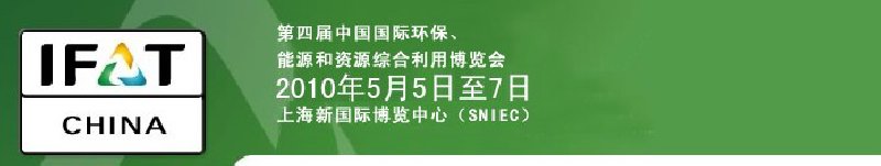 第四屆中國(guó)國(guó)際環(huán)保、能源和資源綜合利用博覽會(huì)