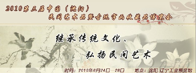 2010第三屆中國（沈陽）民間藝術(shù)品暨古玩字畫收藏品博覽會(huì)