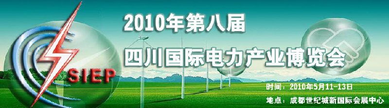 2010年第八屆中國(guó)四川國(guó)際電力產(chǎn)業(yè)博覽會(huì)