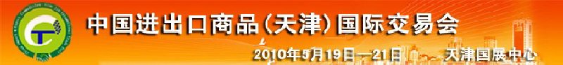 中國(guó)紡織服裝進(jìn)出口（天津）國(guó)際交易會(huì)