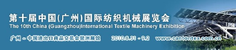 2010第十屆中國(廣州)國際紡織機(jī)械展覽會