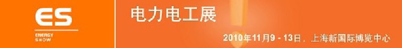 2010亞洲國(guó)際電力、電工及能源技術(shù)與設(shè)備展覽會(huì)