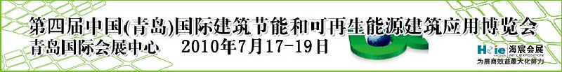 2010第四屆中國(guó)（青島）國(guó)際建筑節(jié)能和可再生能源建筑應(yīng)用博覽會(huì)