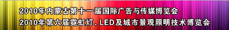 2010年內(nèi)蒙古第十一屆國際廣告與傳媒博覽會