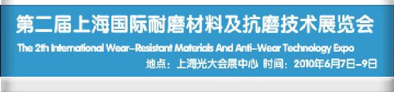 第二屆上海國(guó)際特種陶瓷、搪瓷工業(yè)展覽會(huì)暨2010第二屆中國(guó)（上海）國(guó)際耐磨材料展覽會(huì)