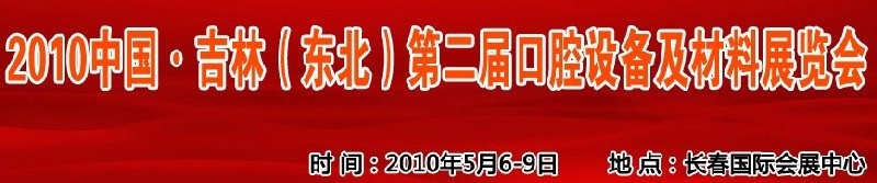 2010中國(guó)、吉林（東北）第二屆口腔設(shè)備及材料展覽會(huì)