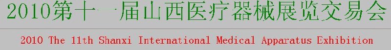 2010第十一屆山西醫(yī)療器械展覽交易會(huì)