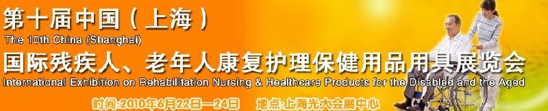 2010第十屆中國（上海）國際殘疾人、老年人康復護理保健用品用具展覽會