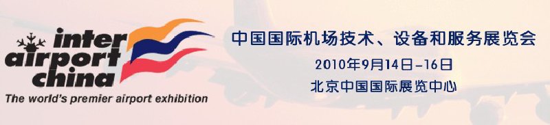 2010中國國際機場技術(shù)、設備和服務展覽會