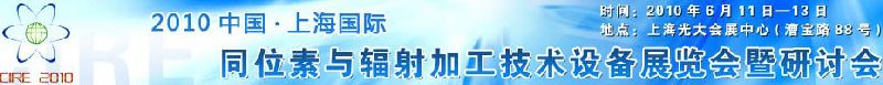 2010中國上海國際同位素與輻射加工技術(shù)設(shè)備展覽會及研討會