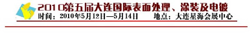 2010年第五屆大連國際表面處理、涂裝及電鍍工業(yè)展覽會