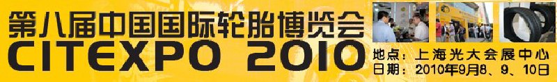 2010第八屆中國(guó)國(guó)際輪胎博覽會(huì)