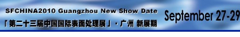 2010第二十三屆中國國際表面處理展