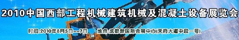 2010中國(guó)西部工程機(jī)械、建筑機(jī)械、混凝土設(shè)備展覽會(huì)