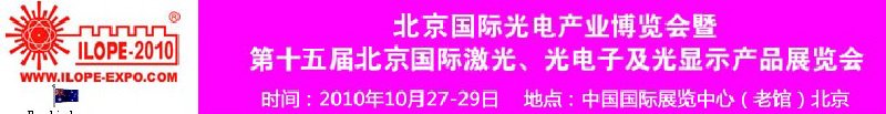 2010年北京國(guó)際光電產(chǎn)業(yè)博覽會(huì)暨第十五屆中國(guó)國(guó)際激光、光電子及光電顯示產(chǎn)品展覽會(huì)