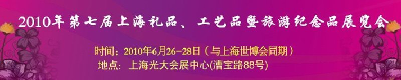 2010年第七屆上海禮品、工藝品暨旅游紀念品展覽會