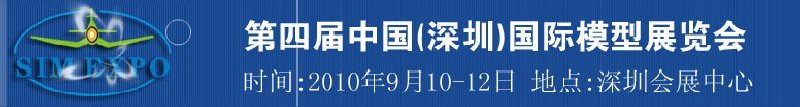 2010第四屆中國深圳國際模型展覽會