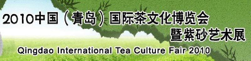 2010中國（青島）國際茶文化博覽會(huì)暨紫砂藝術(shù)展