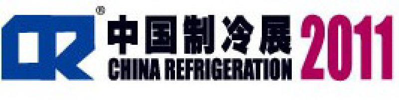 2011第二十二屆國際制冷、空調(diào)、供暖、通風(fēng)及食品冷凍加工展覽會