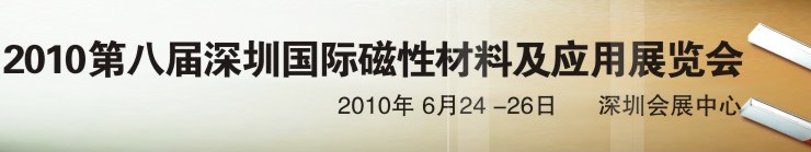 2010第八屆深圳國際磁性材料及應(yīng)用、生產(chǎn)設(shè)備展覽會