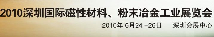 2010第八屆深圳國(guó)際磁性材料、粉末冶金工業(yè)展覽會(huì)